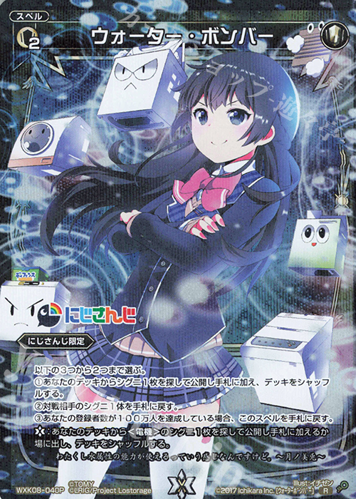 【傷】 P-R ウォーター・ボンバー | 販売 | [WXK-08] アンリアリスティック | WIXOSS｜ウィクロス