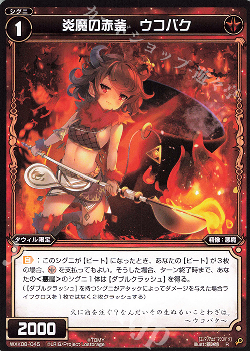 R 炎魔の赤釜 ウコバク | 販売 | [WXK-08] アンリアリスティック | WIXOSS｜ウィクロス