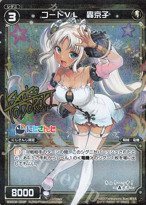 【傷】 P-C コードVL 轟京子(サイン入り) | 販売 | [WXK-08] アンリアリスティック | WIXOSS｜ウィクロス