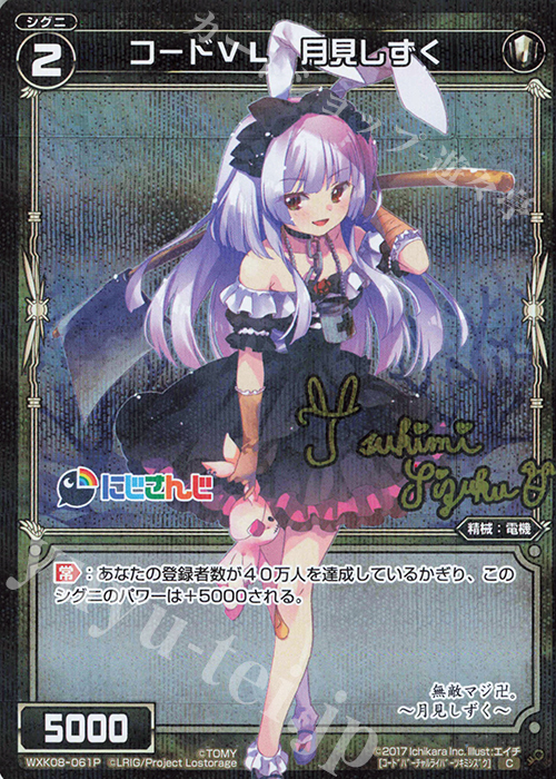 【傷】 P-C コードVL 月見しずく(サイン入り) | 販売 | [WXK-08] アンリアリスティック | WIXOSS｜ウィクロス