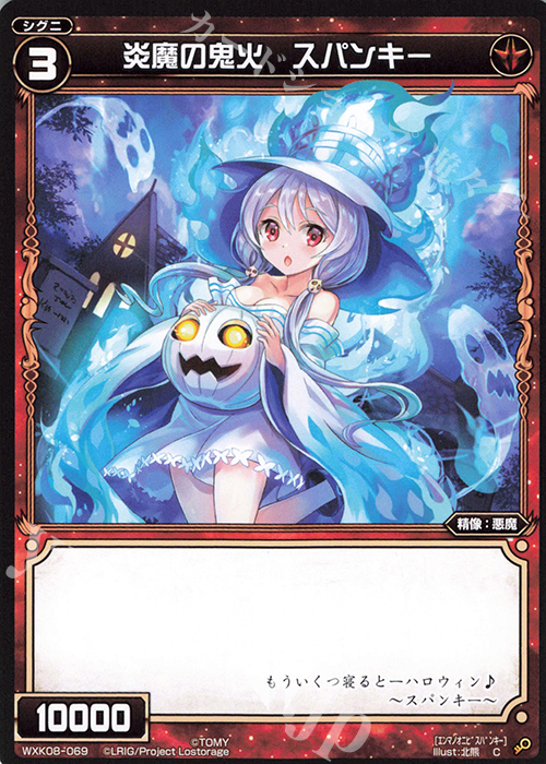 C 炎魔の鬼火 スパンキー | 販売 | [WXK-08] アンリアリスティック | WIXOSS｜ウィクロス