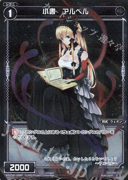 P-C 小書 アルベル | 販売 | [WXK-08] アンリアリスティック | WIXOSS｜ウィクロス