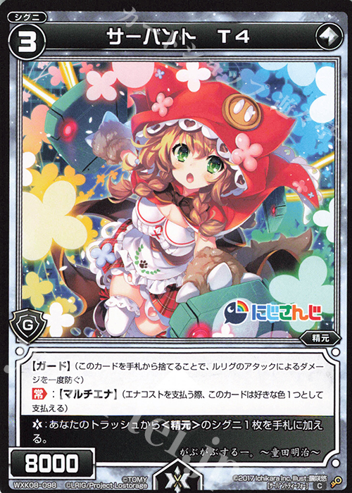 C サーバント T4 | 販売 | [WXK-08] アンリアリスティック | WIXOSS｜ウィクロス