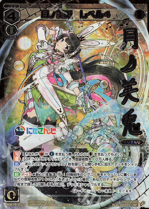 【傷】 LRP 月ノ美兎 レベル4(サイン入り) | 販売 | [WXK-08] アンリアリスティック | WIXOSS｜ウィクロス