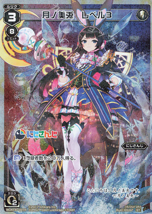 P-ST 月ノ美兎 レベル3 | 販売 | [WXK-08] アンリアリスティック | WIXOSS｜ウィクロス