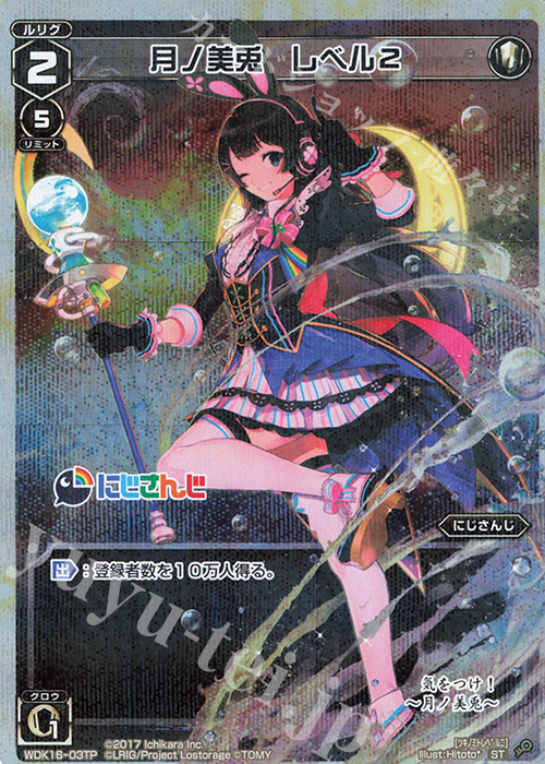 【傷】 P-ST 月ノ美兎 レベル2 | 販売 | [WXK-08] アンリアリスティック | WIXOSS｜ウィクロス