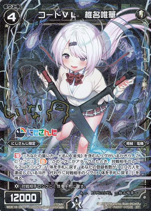 P-ST コードVL 椎名唯華(サイン入り) | 販売 | [WXK-08] アンリアリスティック | WIXOSS｜ウィクロス