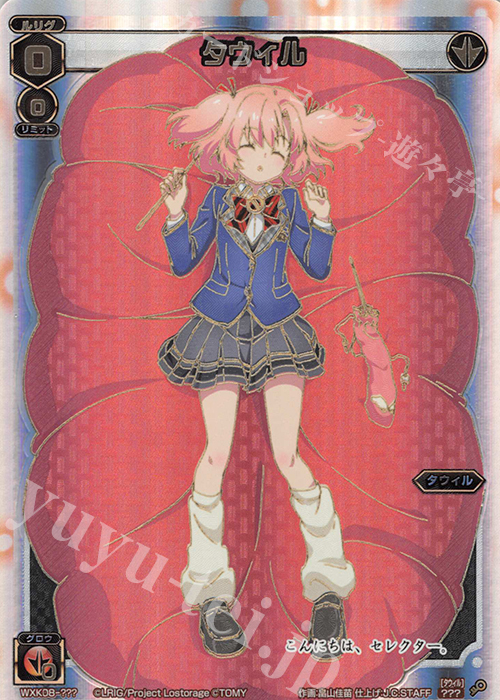 ??? タウィル | 販売 | [WXK-08] アンリアリスティック | WIXOSS｜ウィクロス