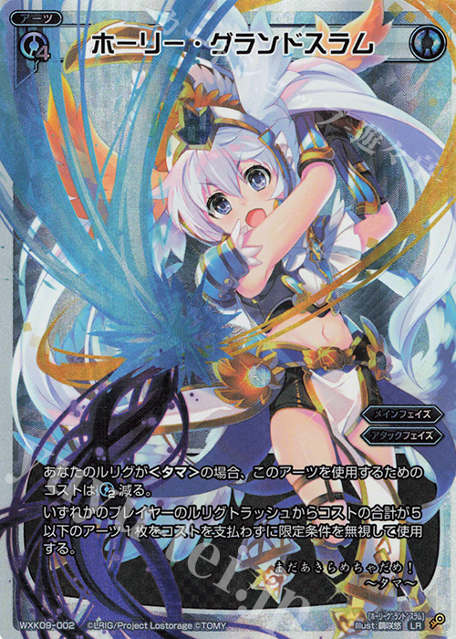 【傷】 LR ホーリー・グランドスラム | 販売 | [WXK-09] ディセンブル | WIXOSS｜ウィクロス