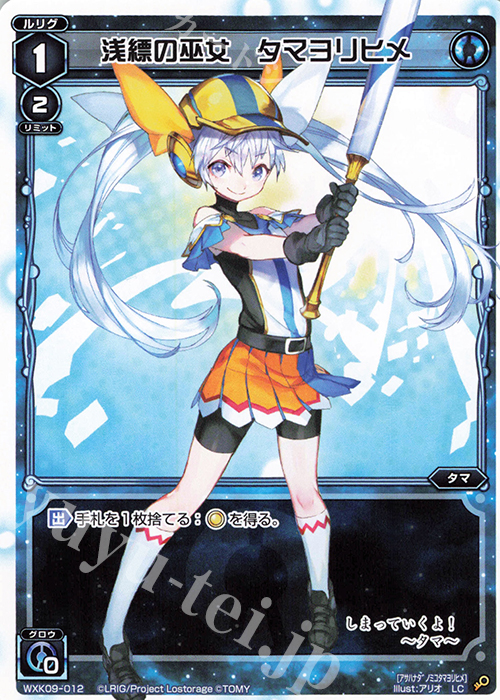 【傷】 LC 浅縹の巫女 タマヨリヒメ | 販売 | [WXK-09] ディセンブル | WIXOSS｜ウィクロス