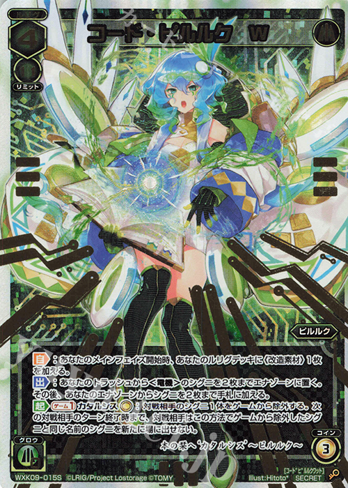 【傷】 SC コード・ピルルク W | 販売 | [WXK-09] ディセンブル | WIXOSS｜ウィクロス