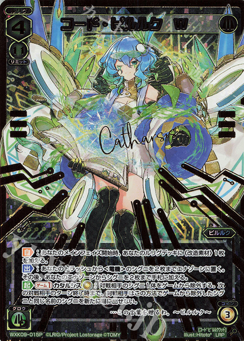 LRP コード・ピルルク W | 買取 | [WXK-09] ディセンブル | WIXOSS｜ウィクロス