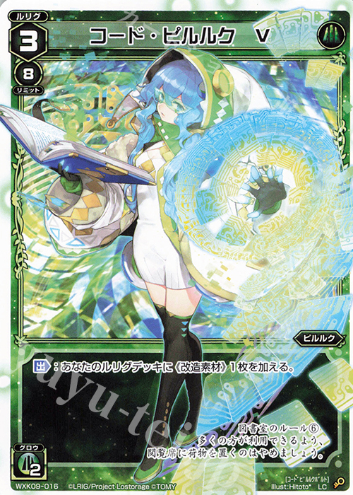 LC コード・ピルルク V | 販売 | [WXK-09] ディセンブル | WIXOSS｜ウィクロス