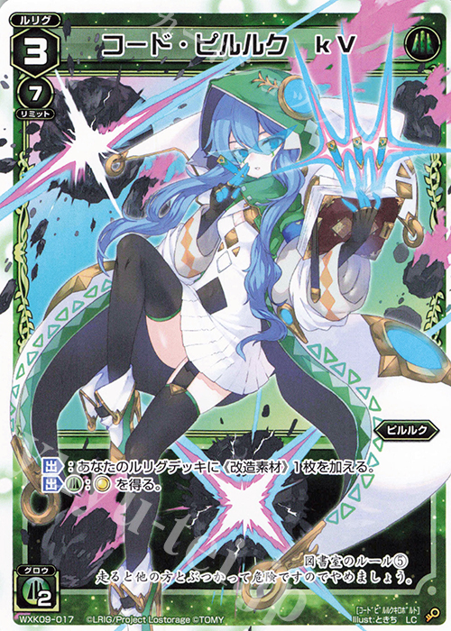 【傷】 LC コード・ピルルク kV | 販売 | [WXK-09] ディセンブル | WIXOSS｜ウィクロス