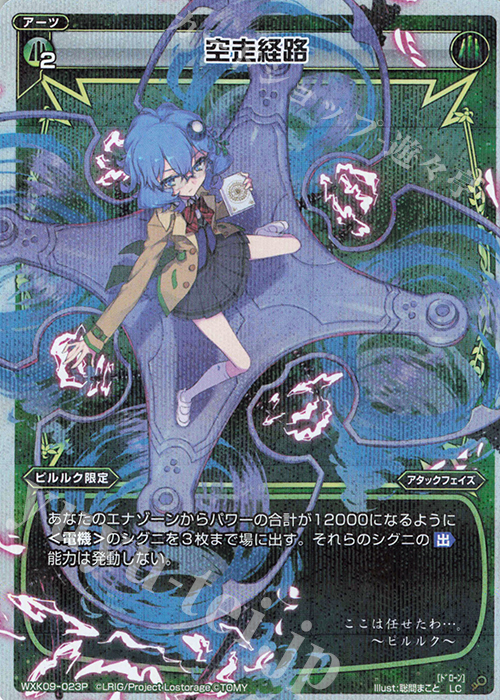 P-LC 空走経路 | 販売 | [WXK-09] ディセンブル | WIXOSS｜ウィクロス