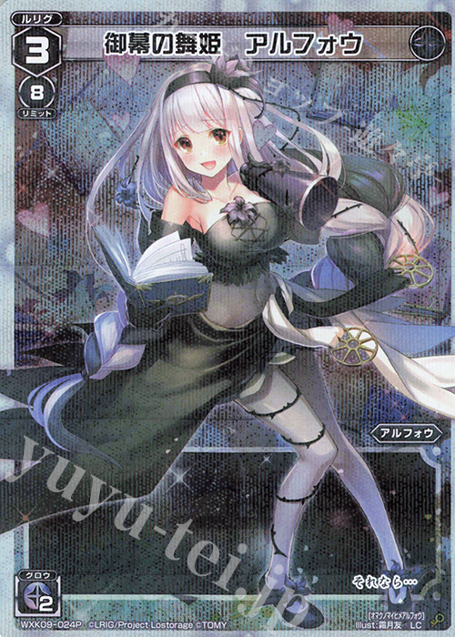 P-LC 御幕の舞姫 アルフォウ | 販売 | [WXK-09] ディセンブル | WIXOSS｜ウィクロス