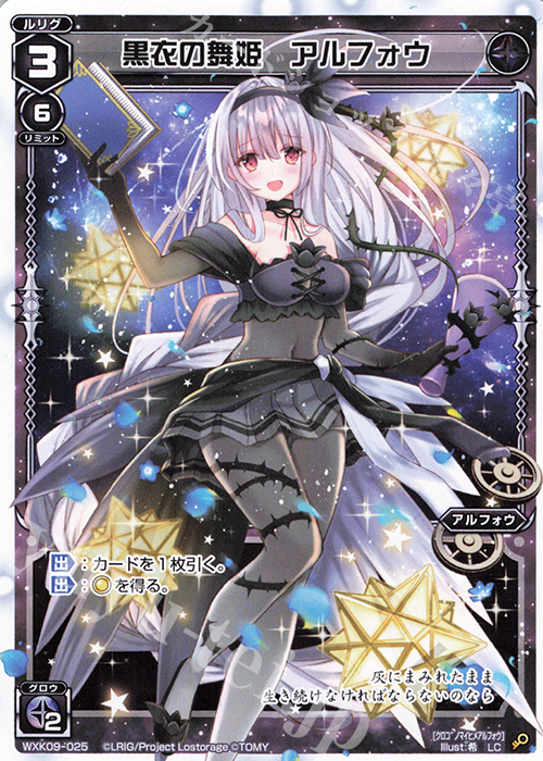 LC 黒衣の舞姫 アルフォウ | 販売 | [WXK-09] ディセンブル | WIXOSS｜ウィクロス