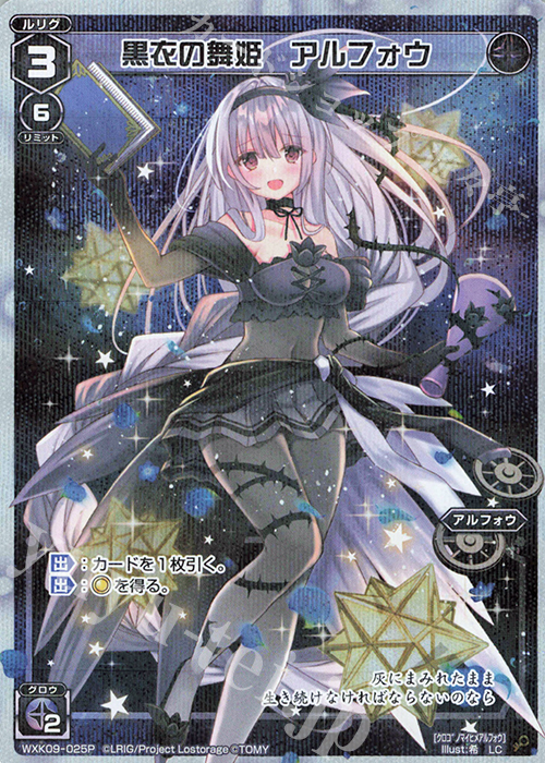 P-LC 黒衣の舞姫 アルフォウ | 販売 | [WXK-09] ディセンブル | WIXOSS｜ウィクロス