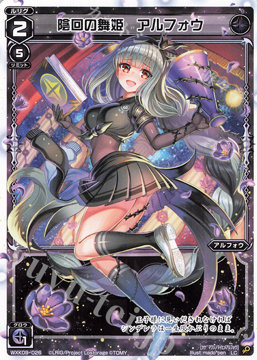 【傷】 LC 陰回の舞姫 アルフォウ | 販売 | [WXK-09] ディセンブル | WIXOSS｜ウィクロス