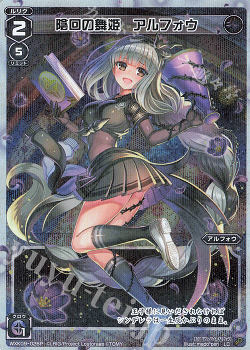 【傷】 P-LC 陰回の舞姫 アルフォウ | 販売 | [WXK-09] ディセンブル | WIXOSS｜ウィクロス