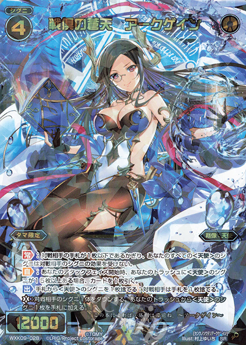 【傷】 SR 戦倶の蒼天 アークゲイン | 販売 | [WXK-09] ディセンブル | WIXOSS｜ウィクロス