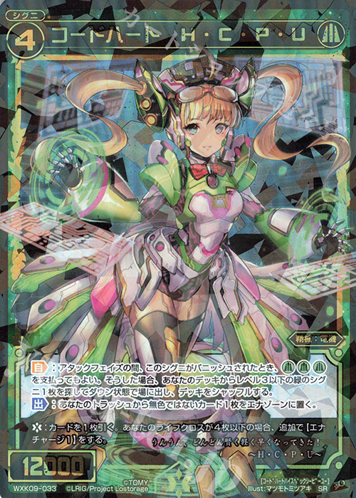 【傷】 SR コードハート H・C・P・U | 販売 | [WXK-09] ディセンブル | WIXOSS｜ウィクロス