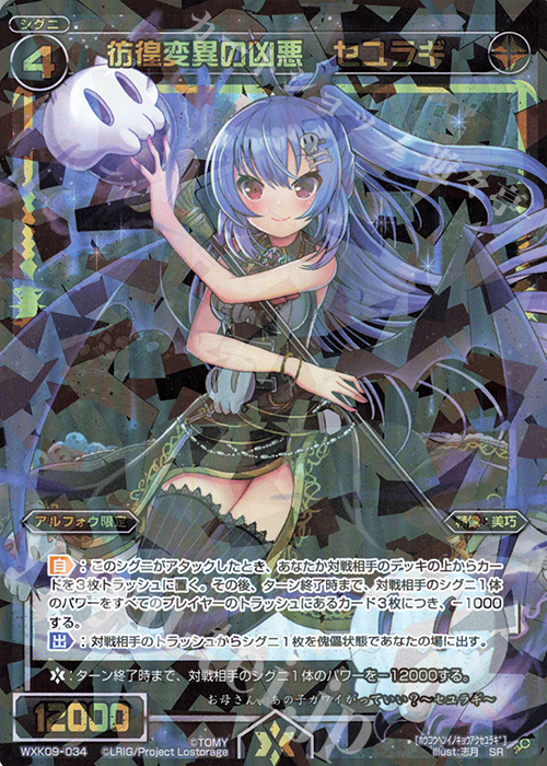 【傷】 SR 彷徨変異の凶悪 セユラギ | 販売 | [WXK-09] ディセンブル | WIXOSS｜ウィクロス