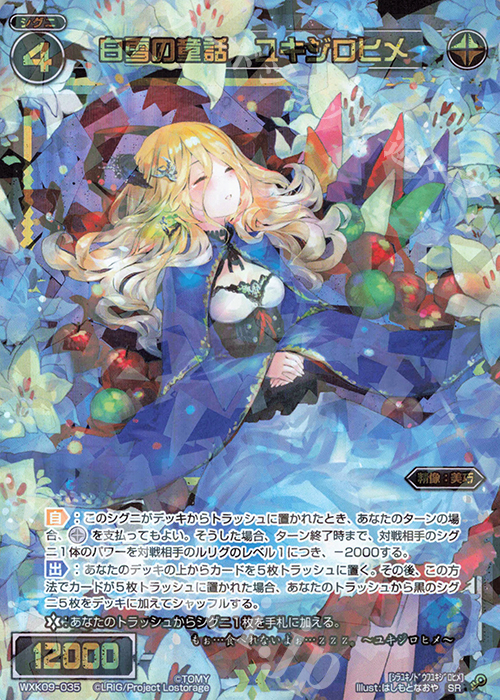 【傷】 SR 白雪の童話 ユキジロヒメ | 販売 | [WXK-09] ディセンブル | WIXOSS｜ウィクロス