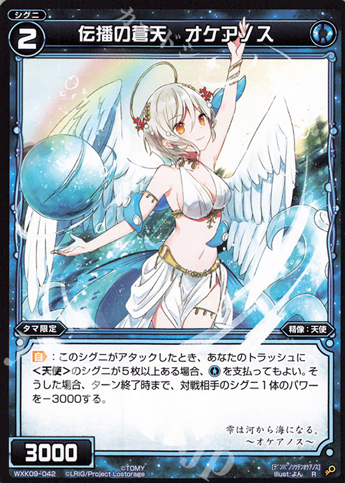 R 伝播の蒼天 オケアノス | 販売 | [WXK-09] ディセンブル | WIXOSS｜ウィクロス
