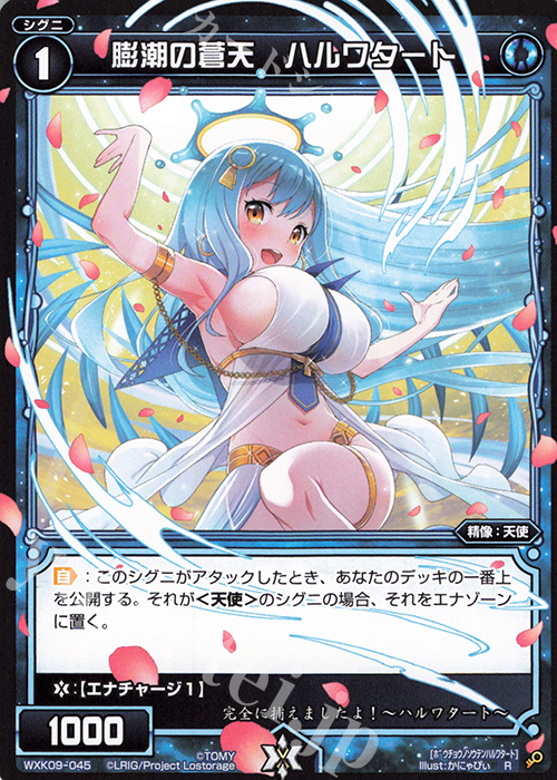 【傷】 R 膨潮の蒼天 ハルワタート | 販売 | [WXK-09] ディセンブル | WIXOSS｜ウィクロス