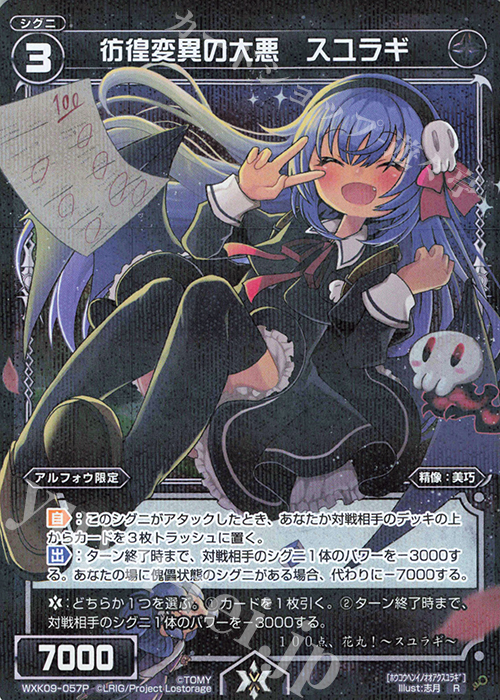 P-R 彷徨変異の大悪 スユラギ | 販売 | [WXK-09] ディセンブル | WIXOSS｜ウィクロス
