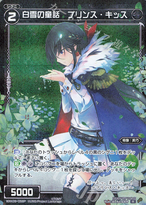 【傷】 P-R 白雪の童話 プリンス・キッス | 販売 | [WXK-09] ディセンブル | WIXOSS｜ウィクロス
