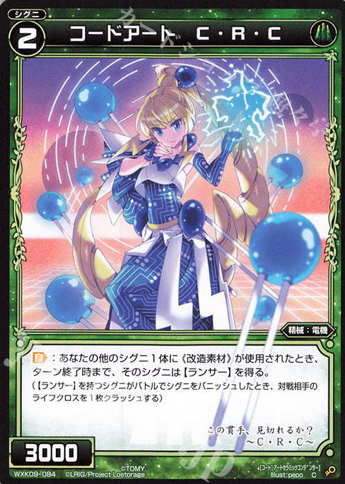 C コードアート C・R・C | 買取 | [WXK-09] ディセンブル | WIXOSS｜ウィクロス