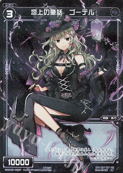 【傷】 P-C 塔上の童話 ゴーテル | 販売 | [WXK-09] ディセンブル | WIXOSS｜ウィクロス