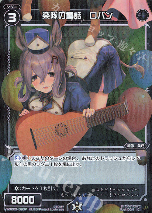 【傷】 P-C 楽隊の童話 ロバン | 販売 | [WXK-09] ディセンブル | WIXOSS｜ウィクロス