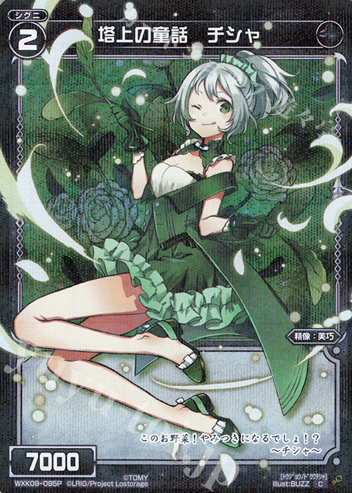 【傷】 P-C 塔上の童話 チシャ | 販売 | [WXK-09] ディセンブル | WIXOSS｜ウィクロス