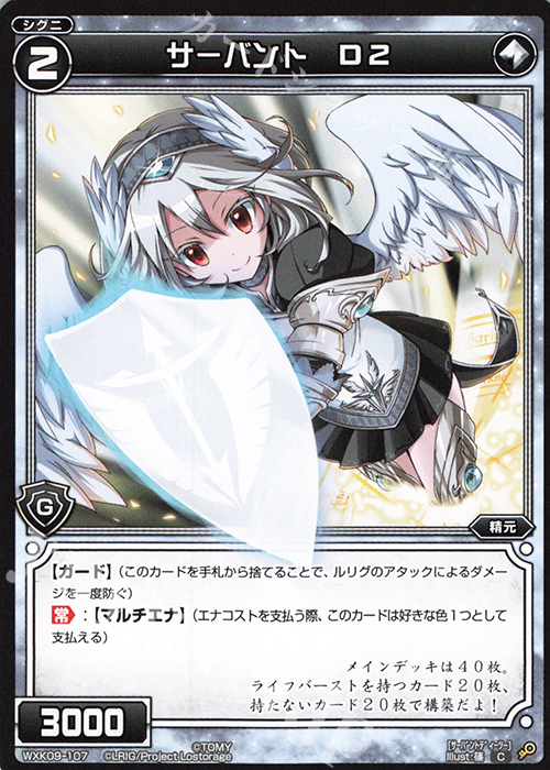 C サーバント D2 | 買取 | [WXK-09] ディセンブル | WIXOSS｜ウィクロス