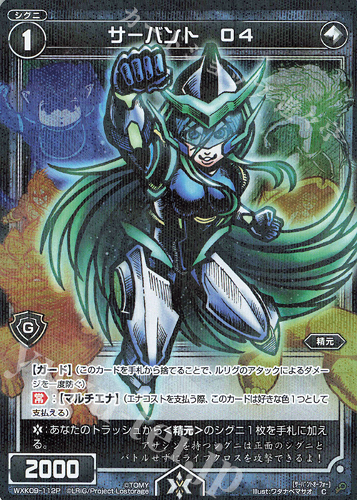 【傷】 P-C サーバント O4 | 販売 | [WXK-09] ディセンブル | WIXOSS｜ウィクロス