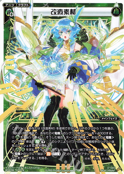 TK 改造素材 | 傀儡状態 | 買取 | [WXK-09] ディセンブル | WIXOSS｜ウィクロス