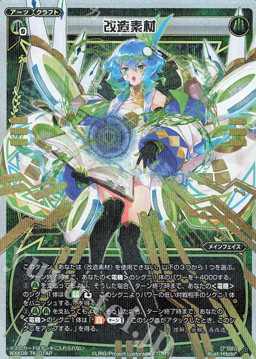 P-TK 改造素材 | 傀儡状態 | 買取 | [WXK-09] ディセンブル | WIXOSS｜ウィクロス