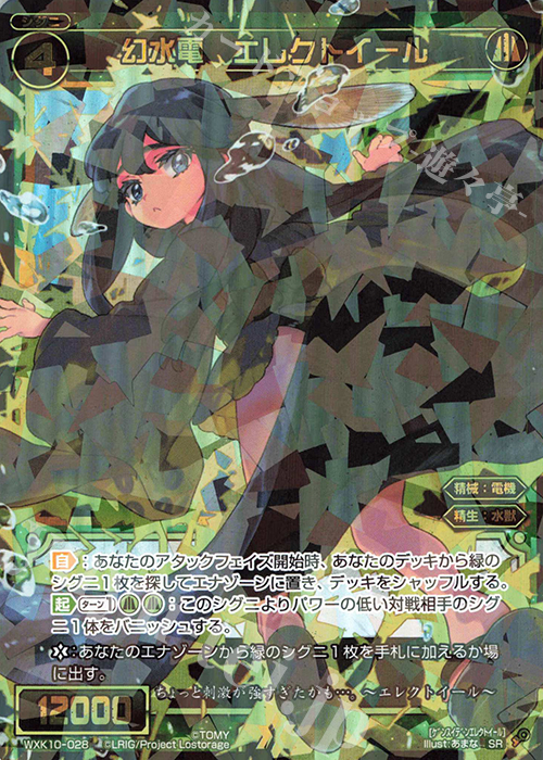 SR 幻水電 エレクトイール | 販売 | [WXK-10] コリジョン | WIXOSS｜ウィクロス
