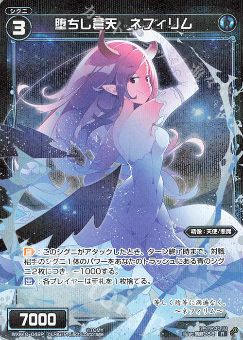 【傷】 P-R 堕ちし蒼天 ネフィリム | 販売 | [WXK-10] コリジョン | WIXOSS｜ウィクロス