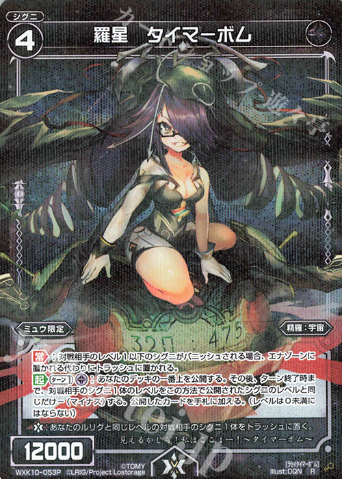 【傷】 P-R 羅星 タイマーボム | 販売 | [WXK-10] コリジョン | WIXOSS｜ウィクロス