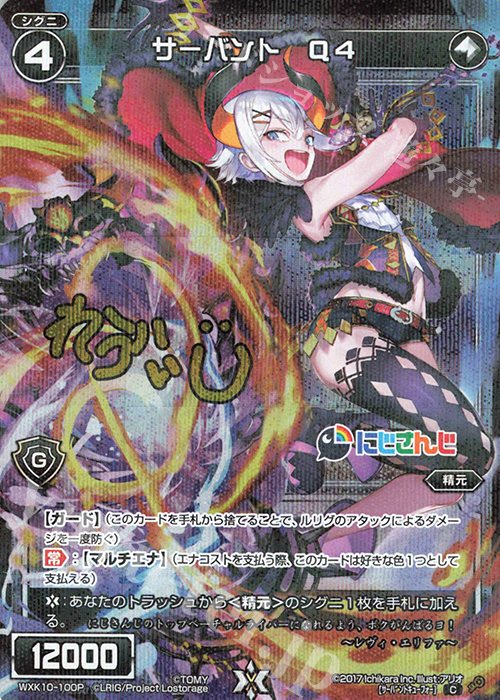 P-C サーバント Q4(サイン入り) | 販売 | [WXK-10] コリジョン | WIXOSS｜ウィクロス
