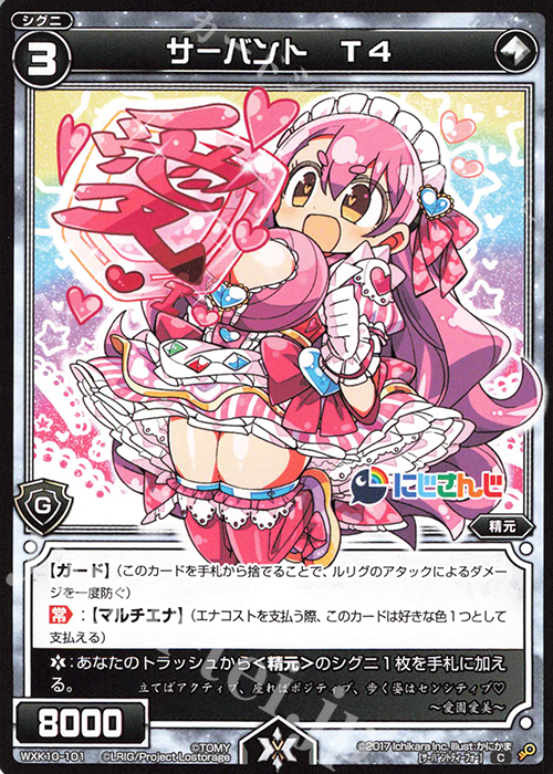 C サーバント T4 | 販売 | [WXK-10] コリジョン | WIXOSS｜ウィクロス
