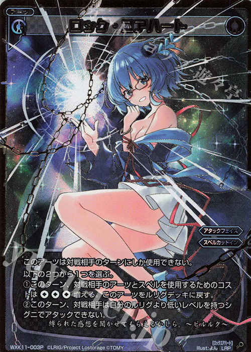 LRP ロック・ユアハート | 買取 | [WXK-11] リンカーネイション | WIXOSS｜ウィクロス