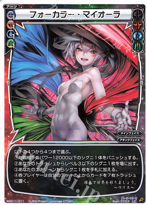 LC フォーカラー・マイオーラ | 販売 | [WXK-11] リンカーネイション | WIXOSS｜ウィクロス