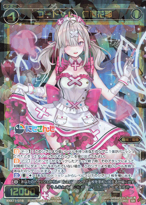 【傷】 SR コードVL 健屋花那 | 販売 | [WXK-11] リンカーネイション | WIXOSS｜ウィクロス