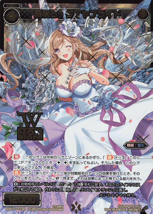 【傷】 SC 羅祝石 ダイヤブライド(箔押しロゴ入り) | 販売 | [WXK-11] リンカーネイション | WIXOSS｜ウィクロス