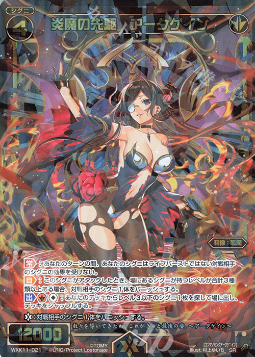 SR 炎魔の先駆 アークゲイン | 販売 | [WXK-11] リンカーネイション | WIXOSS｜ウィクロス